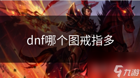 dnf哪个图戒指多