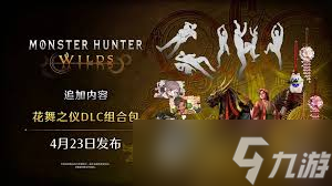 怪物猎人荒野4月23日至5月7日有什么活动