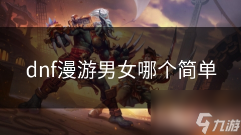 dnf漫游男女哪个简单