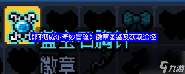 《阿彻威尔奇妙冒险》徽章图鉴及获取途径