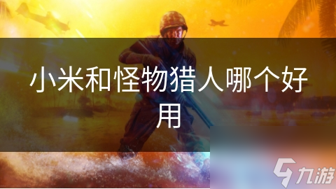 小米和怪物猎人哪个好用