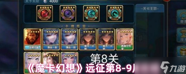 魔卡幻想远征 8-9 层通关指南 匈奴单于突厥斥候速破攻略