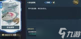 逆水寒手游浮光发色怎么获取