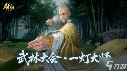 《射雕》更新 南帝一灯大师现身全新五人副本
