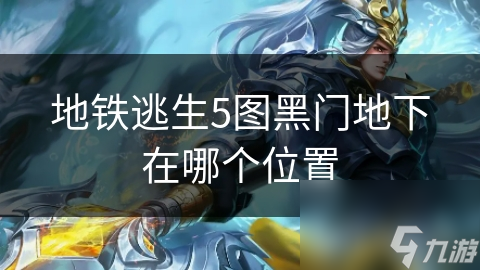 地铁逃生5图黑门地下在哪个在哪里