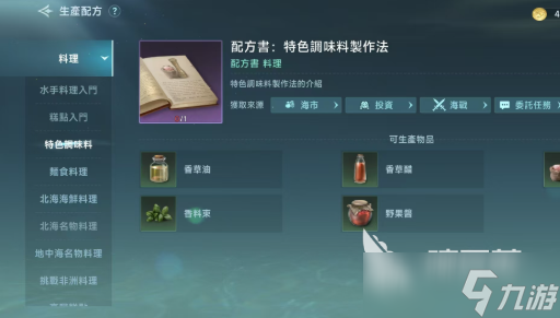 大航海時(shí)代傳說(shuō)烹飪配方怎么做 大航海時(shí)代傳說(shuō)烹飪配方玩法