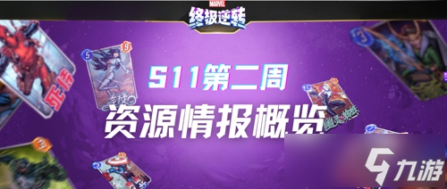 <a id='link_pop' class='keyword-tag' href='http://www.575.zj.cn/mwzjnz/'>漫威終極逆轉(zhuǎn)</a>S11第二周丨資源情報(bào)概覽
