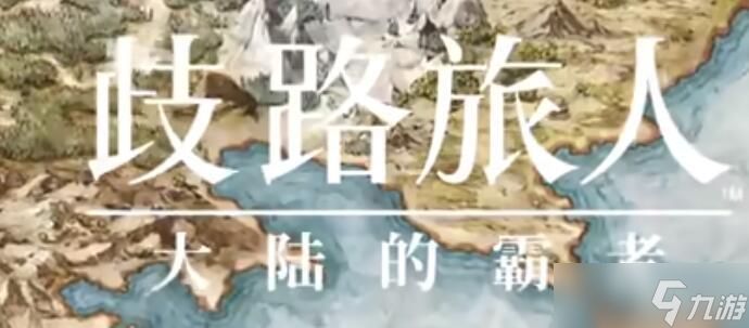 《大陆的霸者》传说武器入手方法