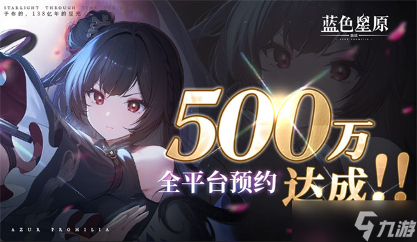 國產(chǎn)RPG《藍色星原：旅謠》預約達到500萬！新消息即將公布！