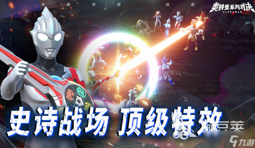 奧特曼系列對(duì)決正版免費(fèi)安裝 奧特曼系列對(duì)決預(yù)約下載鏈接