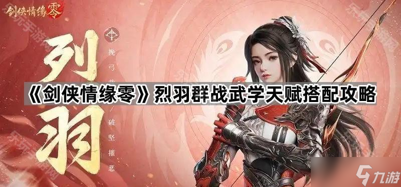 《剑侠情缘零》烈羽群战武学天赋搭配攻略