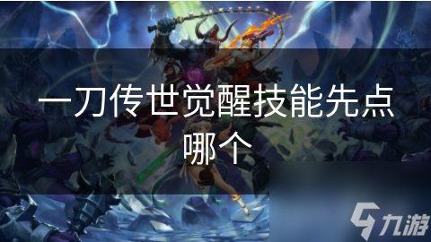一刀传世觉醒技能先点哪个