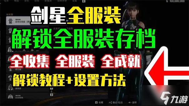 剑星服装获取攻略