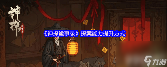 《神探詭事錄》后廚怎么進入 探案能力提升方式