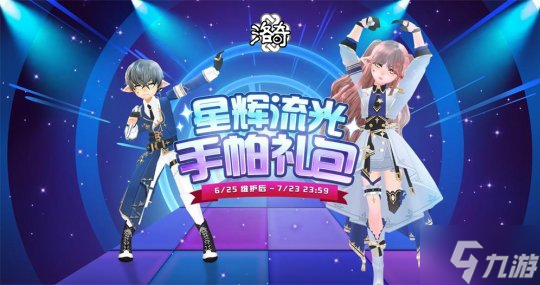 《洛奇》优雅爱豆 星辉流光服饰