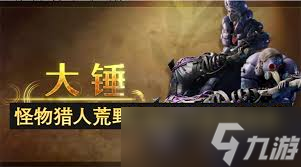 怪物獵人荒野大錘畢業(yè)怎么配裝