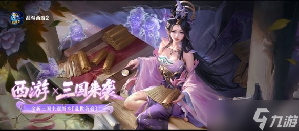 《乱斗西游2》全新版本「乱世英豪」6月25日破界而至 