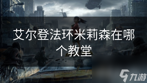 艾尔登法环米莉森在哪个教堂