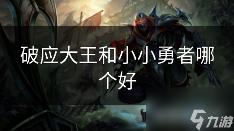 破应大王和小小勇者哪个好