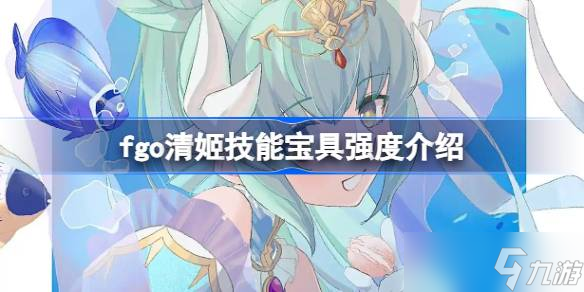 fgo清姬技能宝具怎么样 fgo清姬技能宝具强度介绍