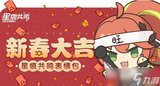 星痕共鳴表情包如何獲取 星痕共鳴表情包獲取方法