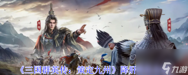 《三國群英傳：策定九州》降肝優(yōu)化介紹