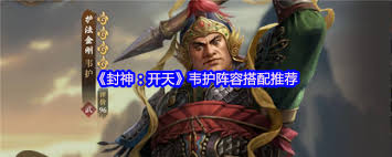 封神开天韦护阵容如何搭配