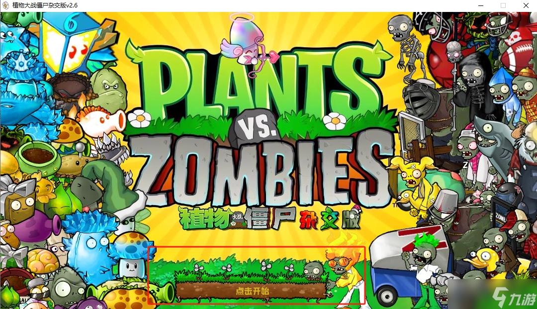 《植物大战僵尸杂交版》v2.6版本周四兑换码介绍