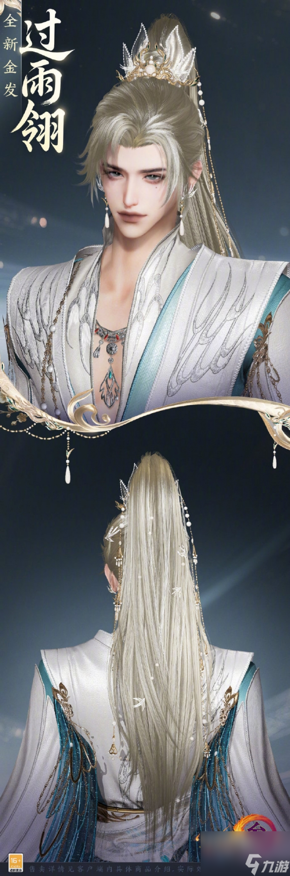 《剑网3》金发过雨翎外观一览