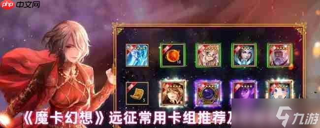 魔卡幻想远征菜刀队终极指南：暴力速攻流卡组解析