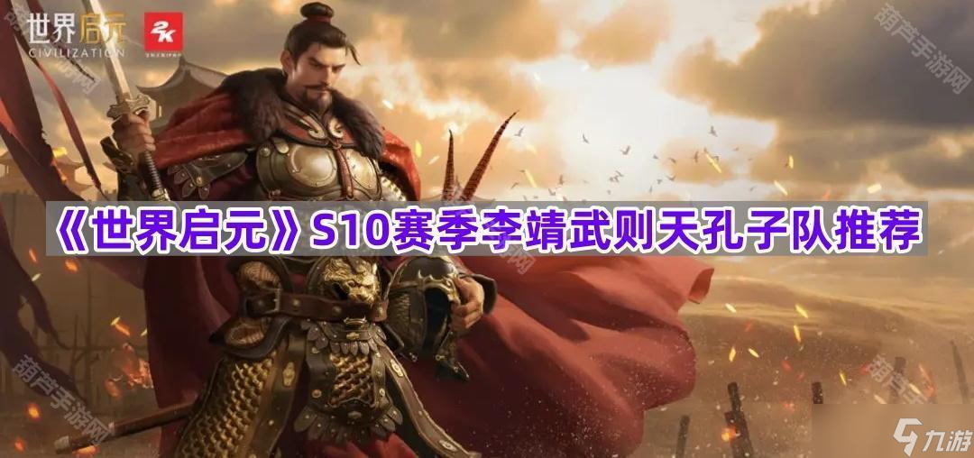 《世界啟元》S10賽季李靖武則天孔子隊(duì)推薦