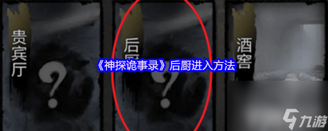《神探诡事录》后厨怎么进入 探案能力提升方法