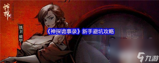 《神探詭事錄》第六章清城山據(jù)點(diǎn)在哪 新手避坑攻略