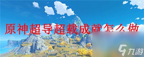 原神使用凯亚怎么完成超导反应成就?
