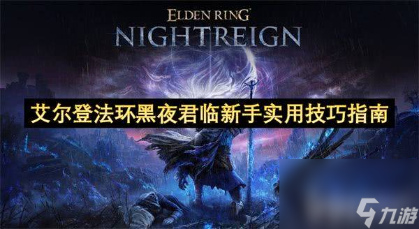 艾尔登法环黑夜君临女爵怎么单人通关 新手实用攻略