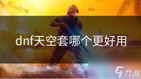 dnf天空套哪个更好用