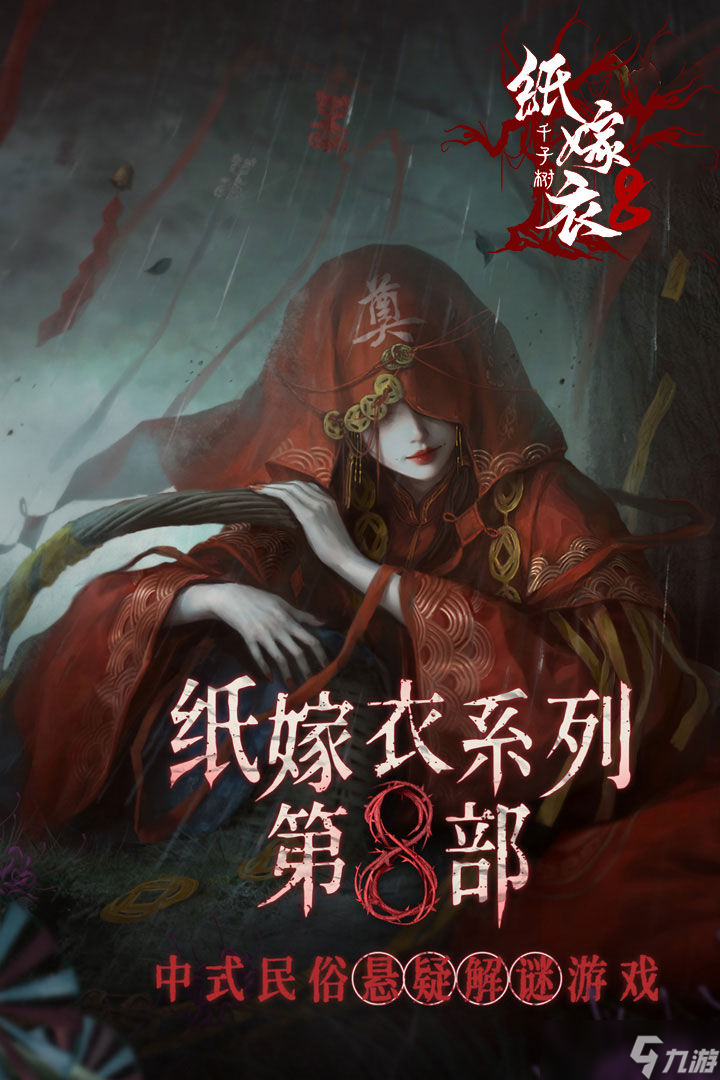 纸嫁衣8叫什么名字 纸嫁衣8分享截图
