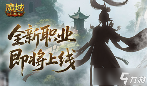 剪影公布 魔域口袋版新职业即将上线