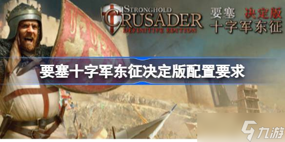 要塞十字軍東征決定版配置要求 要塞十字軍東征決定版配置要求一覽
