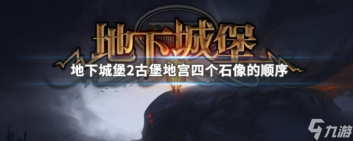 地下城堡2古堡地宫四个石像的顺序