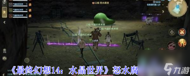 《最终幻想14 水晶世界》怒水腐液打法攻略