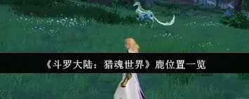 斗罗大陆猎魂世界鹿的在哪里在哪