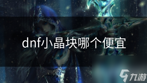 dnf小晶块哪个便宜