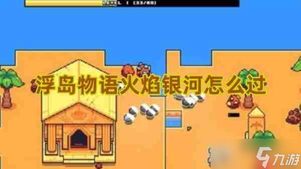浮島物語火焰銀河終極解謎指南！破除星光屏障拿寶藏