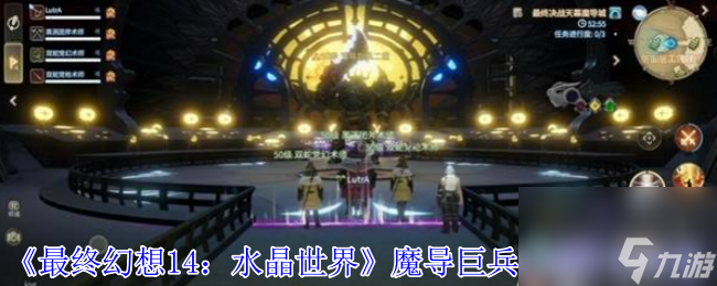 《最终幻想14 水晶世界》魔导巨兵二型打法攻略