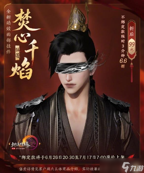 《剑网3》动态面挂焚心千焰外观
