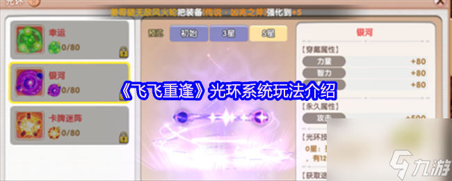 《飞飞重逢》光环系统玩法介绍
