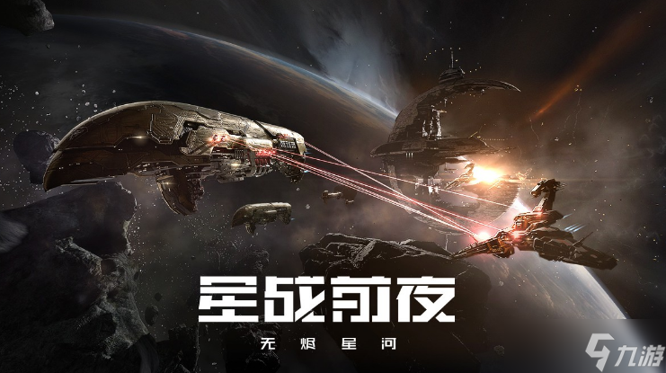 有什么和异星战舰手机游戏类似的游戏 2025星际战舰手机游戏分享截图