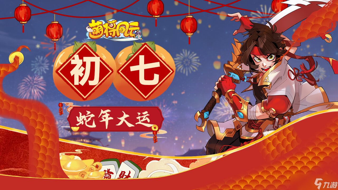 萌将风云 萌将陪你过蛇年 春节福利连送9天 第8天