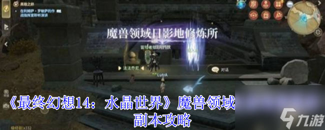 《最终幻想14 水晶世界》魔兽领域日影地修炼所副本攻略截图